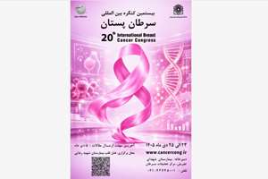 برگزاری بیستمین کنگره بین المللی سرطان پستان 23 الی 25 دی ماه 1405 